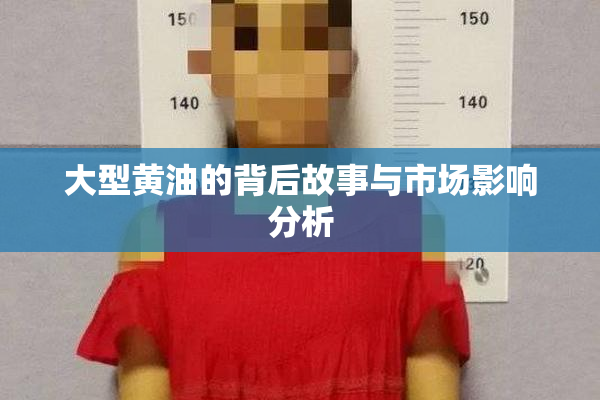 大型黄油的背后故事与市场影响分析