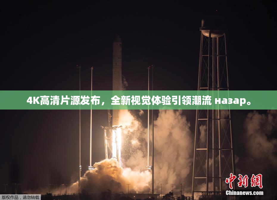 4K高清片源发布，全新视觉体验引领潮流 назар。