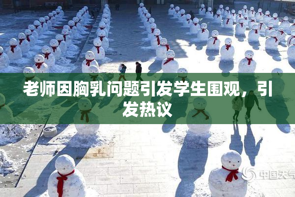 老师因胸乳问题引发学生围观，引发热议