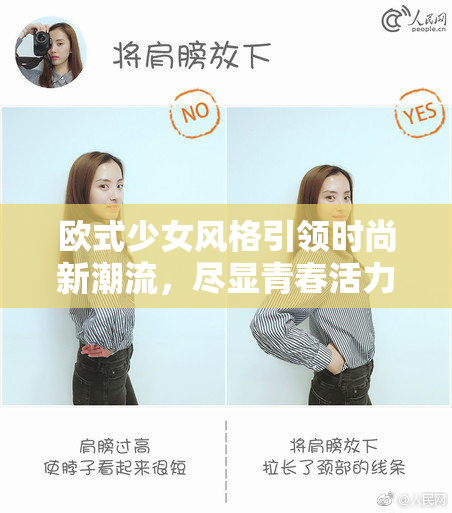 欧式少女风格引领时尚新潮流，尽显青春活力