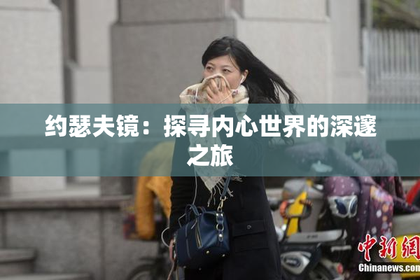 约瑟夫镜：探寻内心世界的深邃之旅