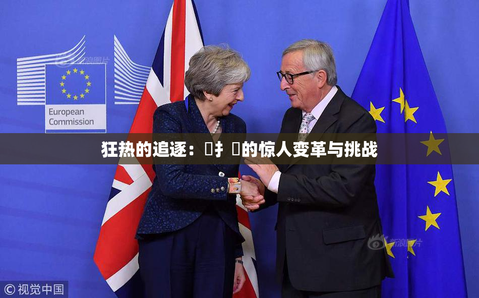 狂热的追逐：喿扌畐的惊人变革与挑战