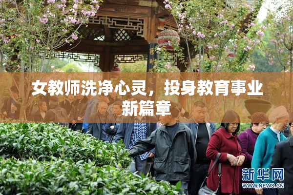 女教师洗净心灵，投身教育事业新篇章