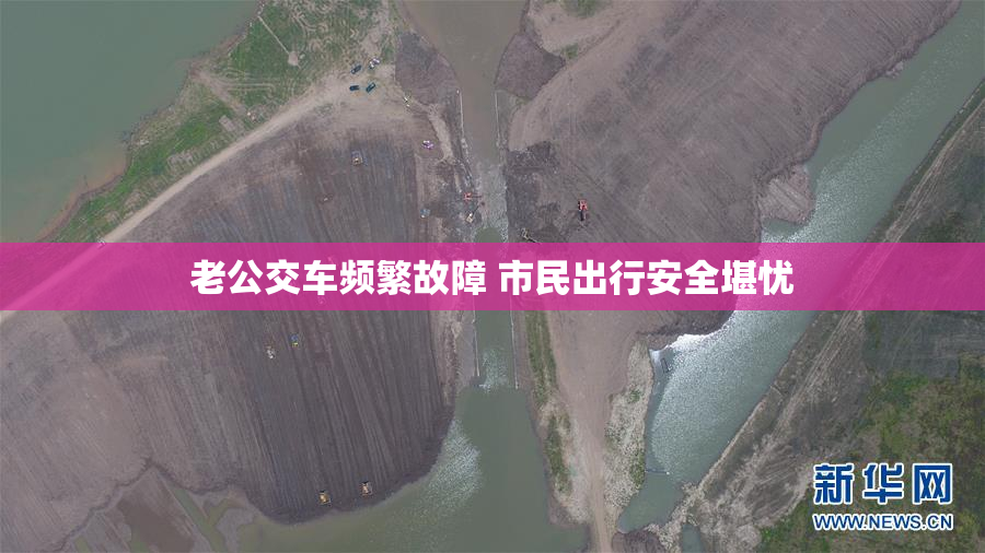 老公交车频繁故障 市民出行安全堪忧