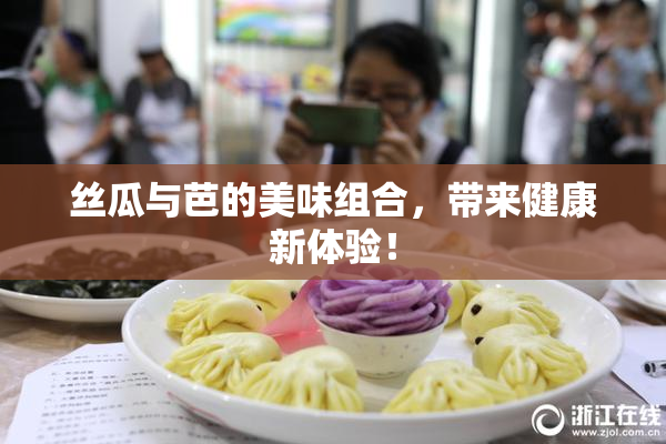 丝瓜与芭的美味组合，带来健康新体验！