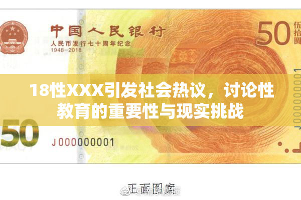18性XXX引发社会热议，讨论性教育的重要性与现实挑战