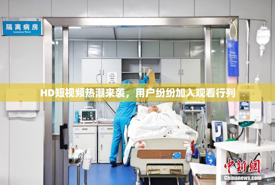 HD短视频热潮来袭，用户纷纷加入观看行列