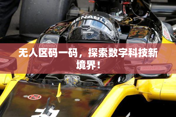 无人区码一码，探索数字科技新境界！