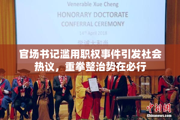 官场书记滥用职权事件引发社会热议，重拳整治势在必行