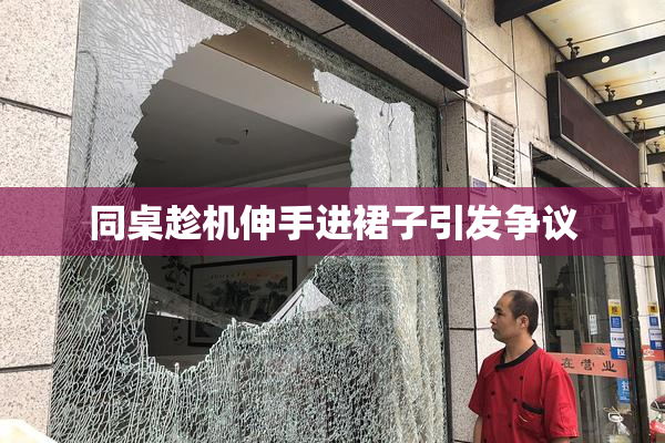 同桌趁机伸手进裙子引发争议