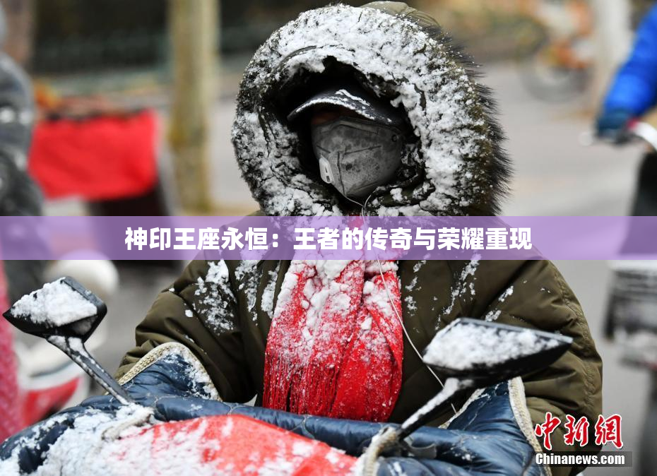 神印王座永恒：王者的传奇与荣耀重现
