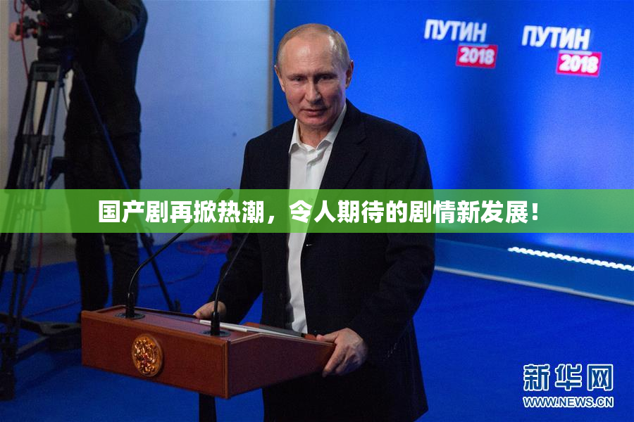 国产剧再掀热潮，令人期待的剧情新发展！