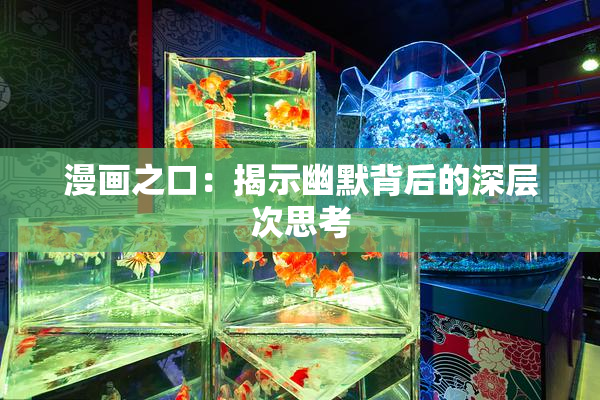 漫画之口：揭示幽默背后的深层次思考
