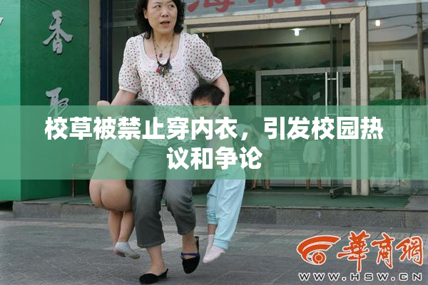 校草被禁止穿内衣，引发校园热议和争论