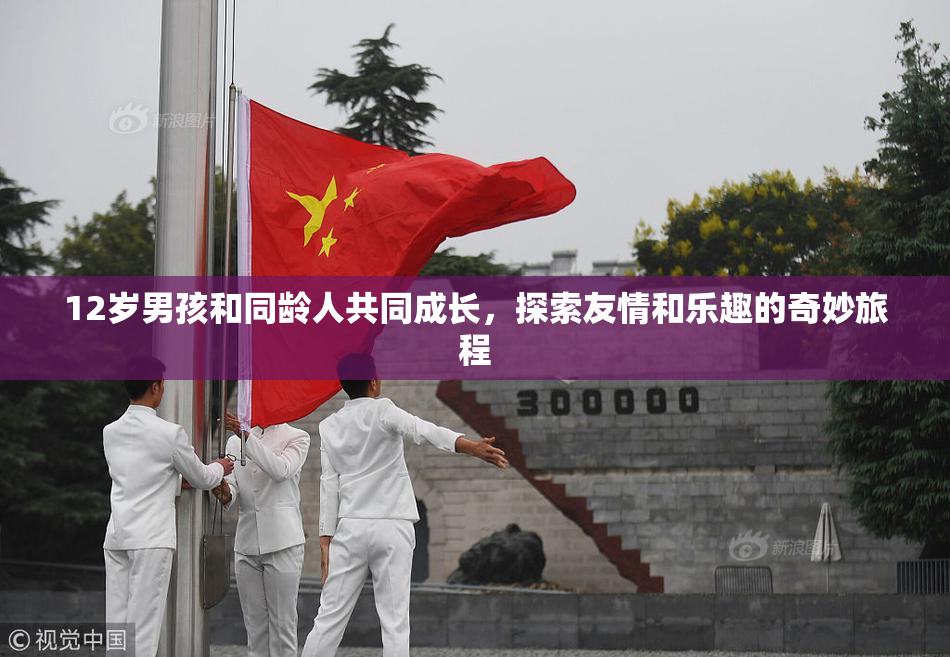 12岁男孩和同龄人共同成长，探索友情和乐趣的奇妙旅程