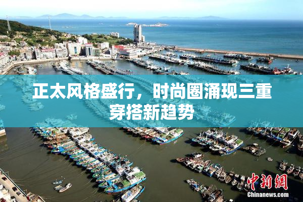 正太风格盛行，时尚圈涌现三重穿搭新趋势