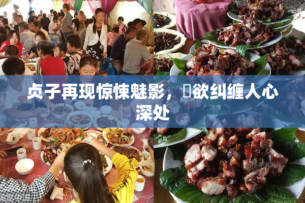 贞子再现惊悚魅影，婬欲纠缠人心深处