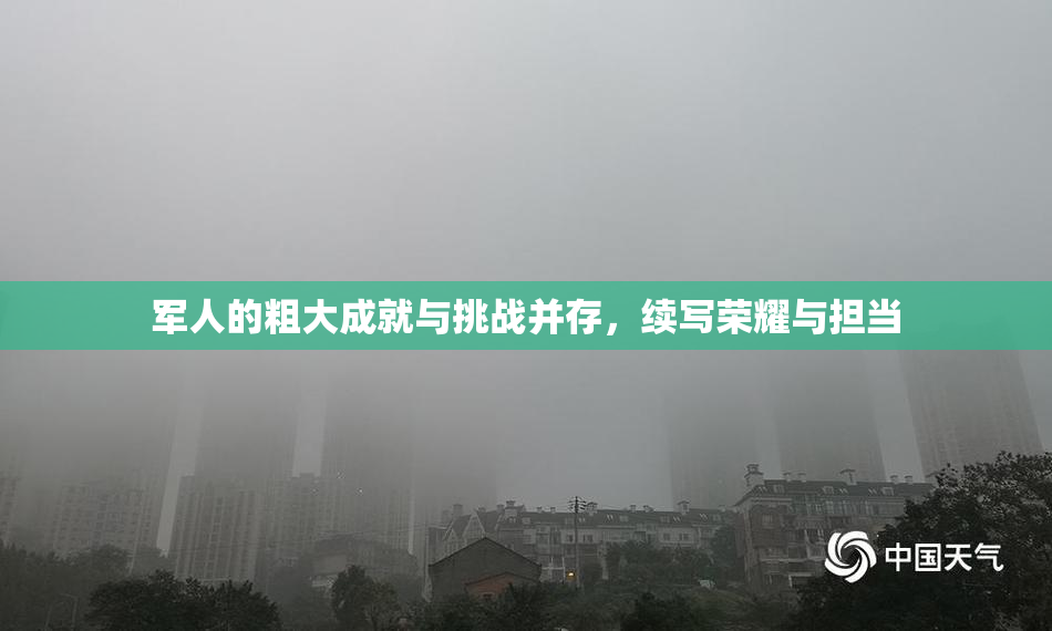 军人的粗大成就与挑战并存，续写荣耀与担当