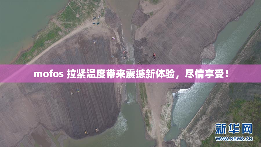 mofos 拉紧温度带来震撼新体验，尽情享受！