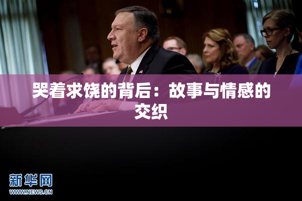 哭着求饶的背后：故事与情感的交织
