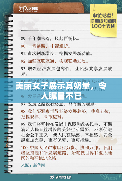 美丽女子展示其奶量，令人瞩目不已