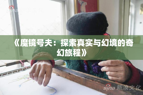 《魔镜号夫：探索真实与幻境的奇幻旅程》