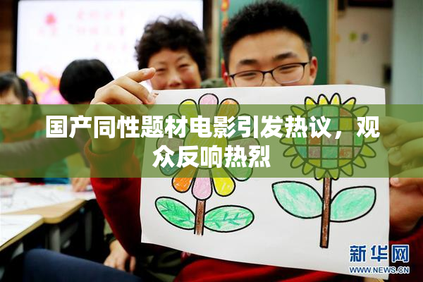 国产同性题材电影引发热议，观众反响热烈