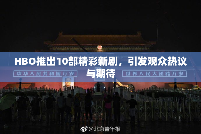HBO推出10部精彩新剧，引发观众热议与期待