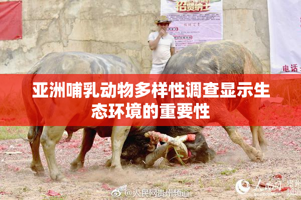 亚洲哺乳动物多样性调查显示生态环境的重要性