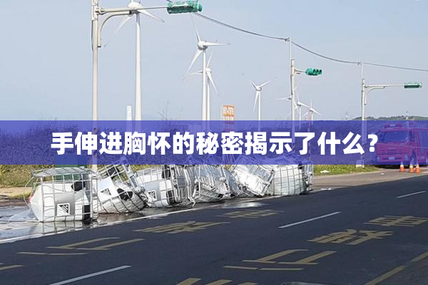 手伸进胸怀的秘密揭示了什么？