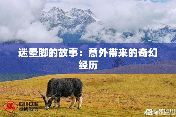 迷晕脚的故事：意外带来的奇幻经历