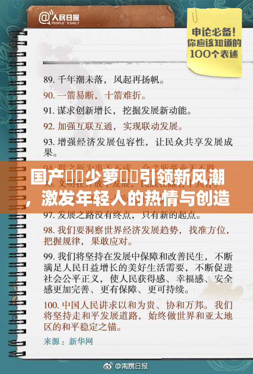 国产❌‌少萝❌‌引领新风潮，激发年轻人的热情与创造力