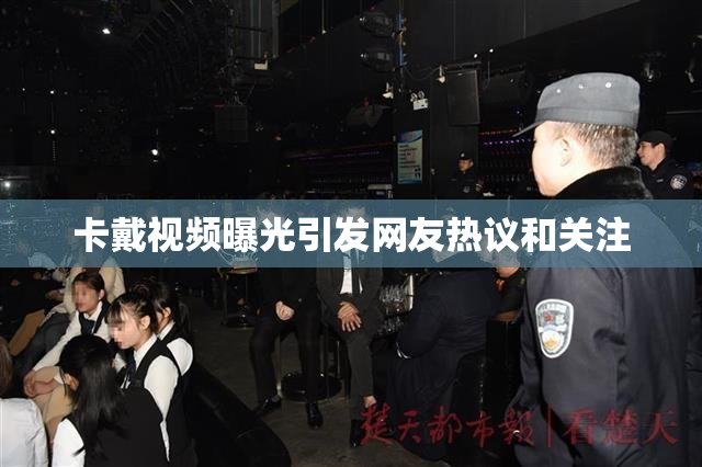 卡戴视频曝光引发网友热议和关注
