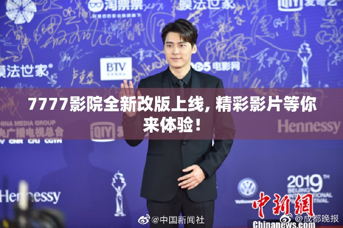 7777影院全新改版上线, 精彩影片等你来体验！