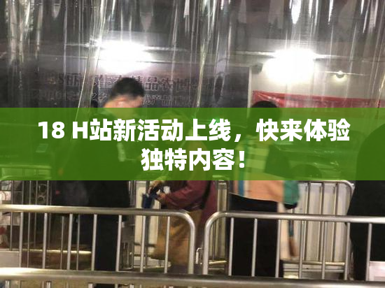 18 H站新活动上线，快来体验独特内容！