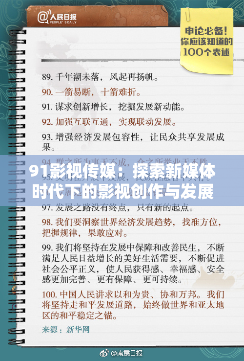 91影视传媒：探索新媒体时代下的影视创作与发展趋势