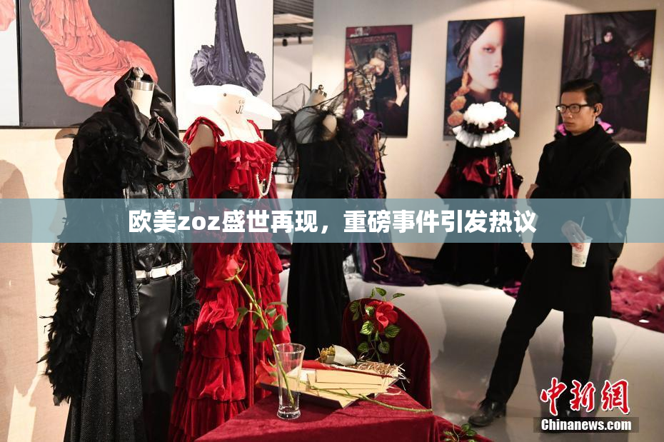 欧美zoz盛世再现，重磅事件引发热议
