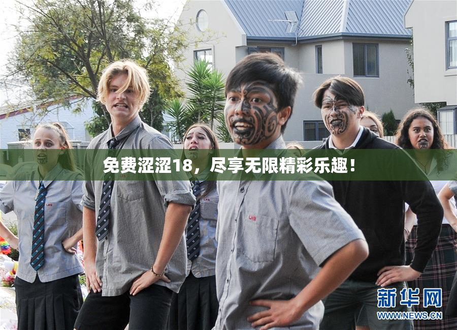 免费涩涩18，尽享无限精彩乐趣！