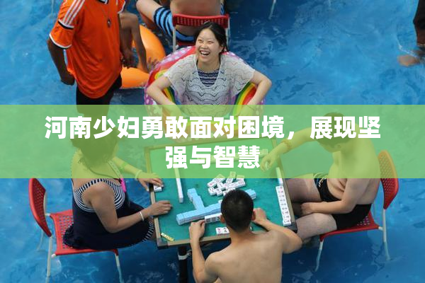 河南少妇勇敢面对困境，展现坚强与智慧