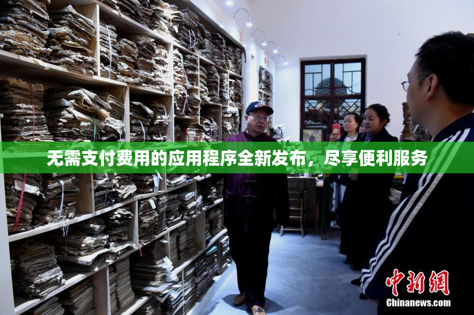 无需支付费用的应用程序全新发布，尽享便利服务