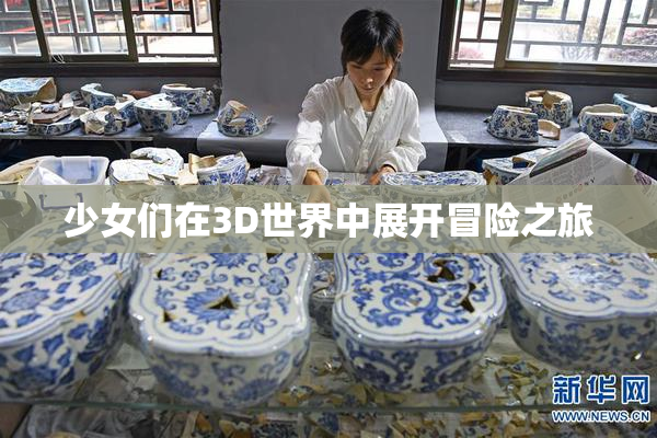 少女们在3D世界中展开冒险之旅