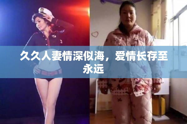 久久人妻情深似海，爱情长存至永远