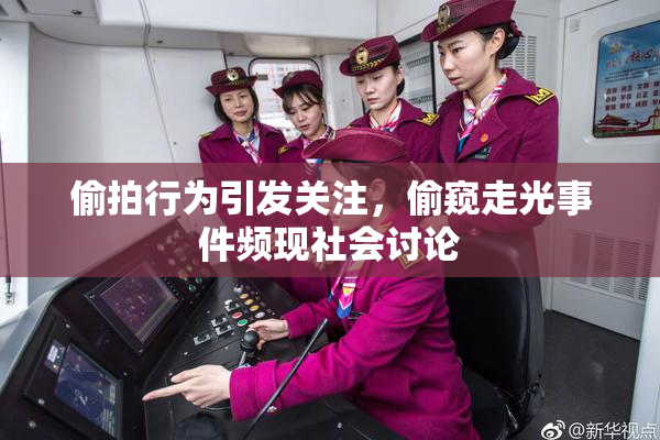 偷拍行为引发关注，偷窥走光事件频现社会讨论