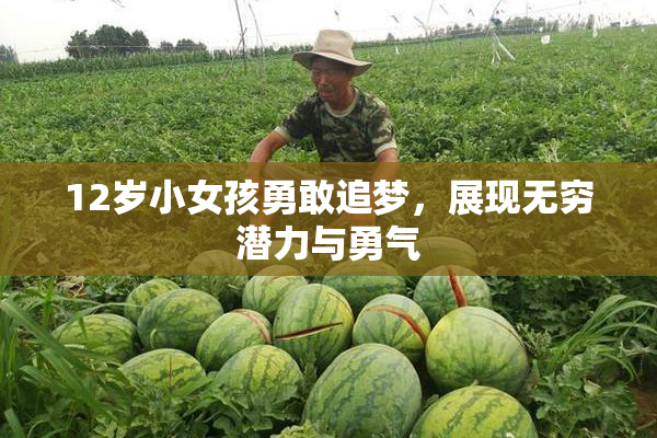 12岁小女孩勇敢追梦，展现无穷潜力与勇气