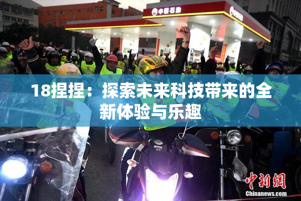 18捏捏：探索未来科技带来的全新体验与乐趣