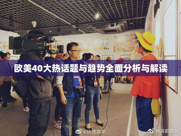 欧美40大热话题与趋势全面分析与解读