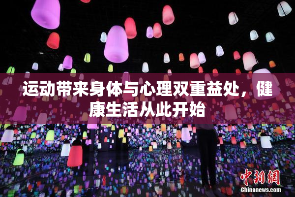 运动带来身体与心理双重益处，健康生活从此开始