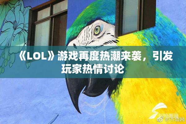 《LOL》游戏再度热潮来袭，引发玩家热情讨论