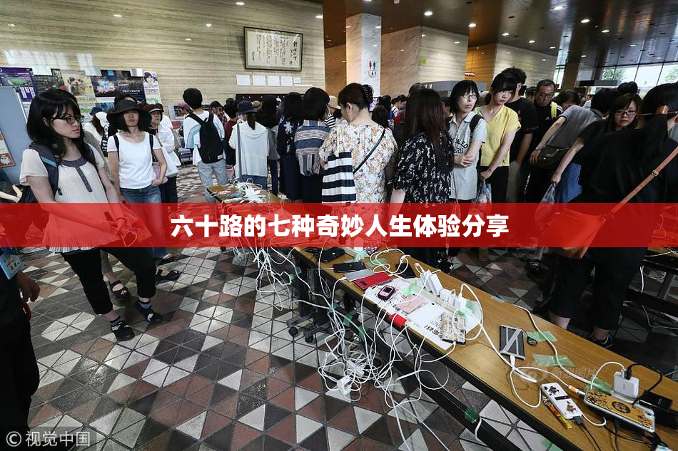 六十路的七种奇妙人生体验分享