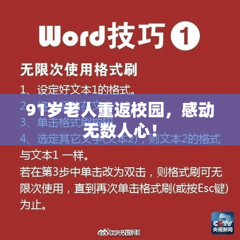 91岁老人重返校园，感动无数人心！